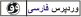وردپرس فارسی
