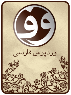 وردپرس فارسی